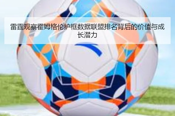 雷霆观察霍姆格伦护框数据联盟排名背后的价值与成长潜力